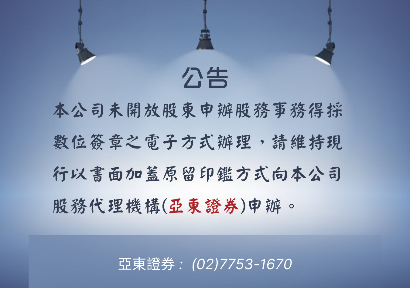 股務事務請向股務代理機構申辦