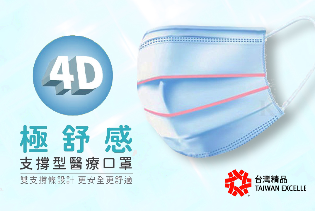 4D撐型醫療口罩 專利4D雙支撐型醫療口罩