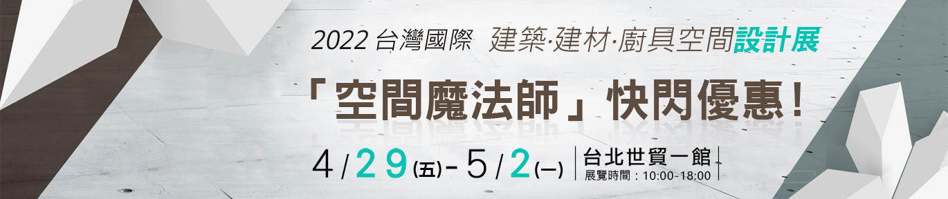 2022台灣國際建築‧建材‧廚具空間設計展-快閃優惠