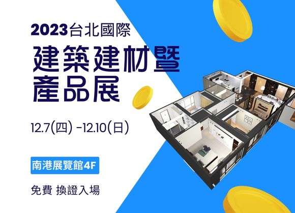 【2023台北國際建築建材暨 產品展】 參展訊息