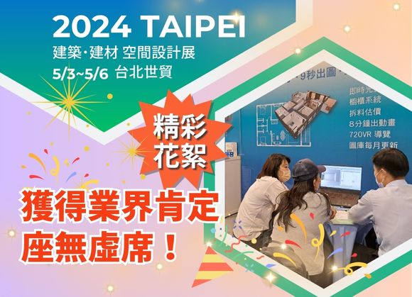 【展場報導】「2024台灣國際 建築.建材.廚具 空間設計展」座無虛席！