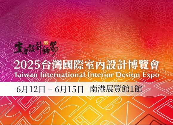 2025台灣國際室內設計博覽會