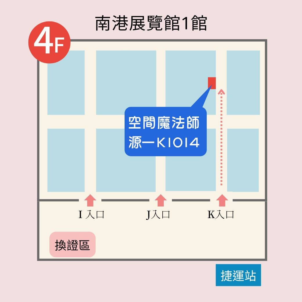 2024建築˙建材˙廚具 空間設計展-源一資訊 空間魔法師  攤位地圖