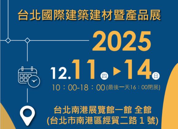 2025台北國際建築建材暨產品展-news