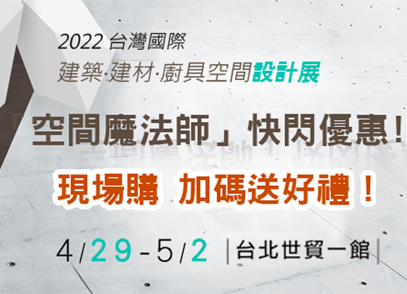 【 2022台灣國際建築‧建材‧廚具空間設計展】 參展訊息