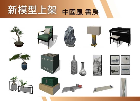 中國風 書房空間 新3D模型上架！