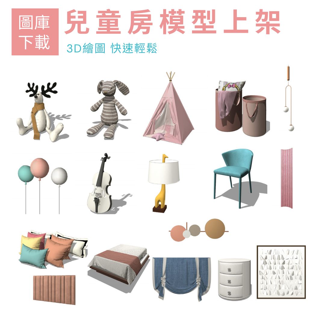 免費下載的兒童房3D模型，包括毛絨玩具、帳篷、裝飾燈、氣球、枕頭、椅子和床鋪等物品，風格簡約清新，適合兒童房間設計。