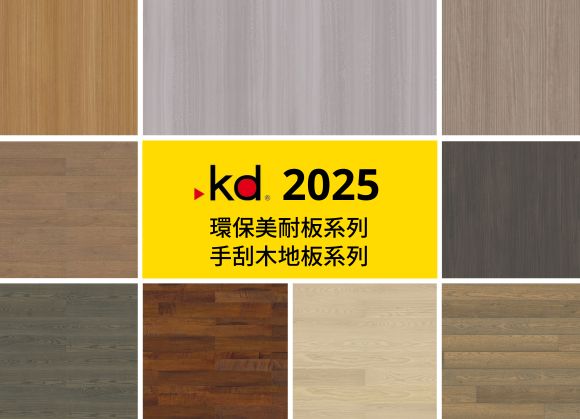  KD科定2025新建材貼圖 上架！