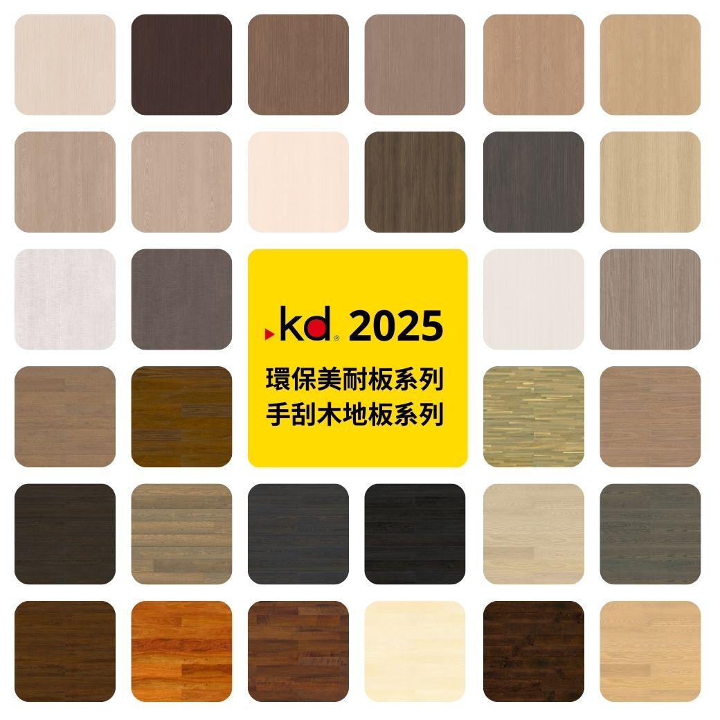 KD科定 2025 環保美耐板系列，手刮木地板色卡展示，多款木紋色系地板設計，適合居家裝潢與商業空間選材
