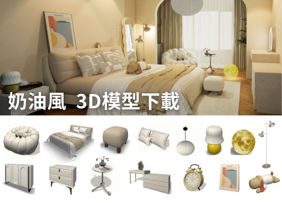 全新奶油風 3D 模型素材正式上架｜每月持續更新、用戶免費下載