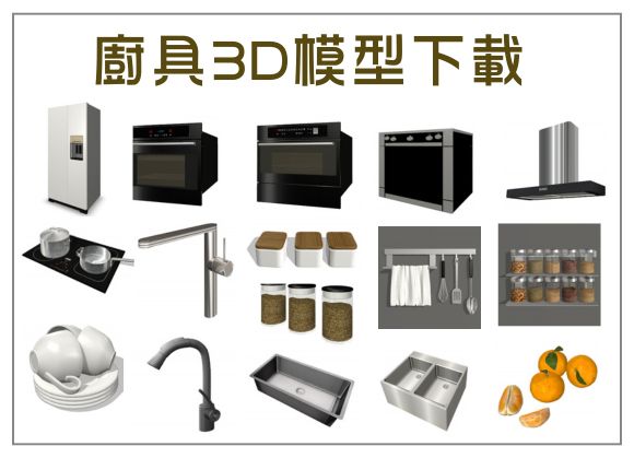 廚具 3D 模型素材上架|空間魔法師廚房設計圖庫更新 廚具 3D 模型素材上架|空間魔法師廚房設計圖庫更新